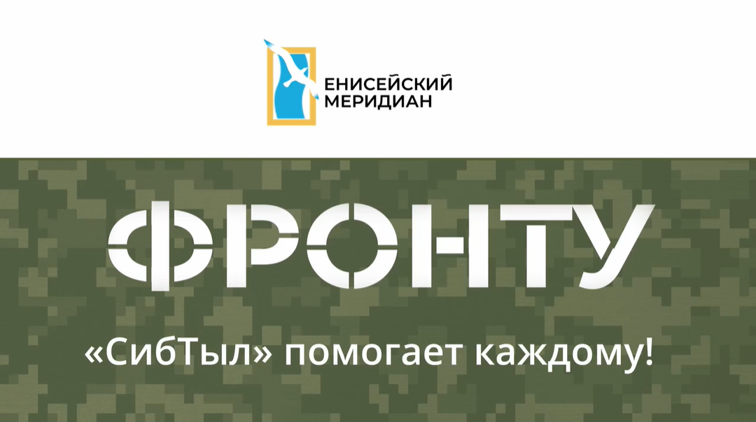 Вышел новый выпуск киножурнала «Енисейский меридиан. Фронту»